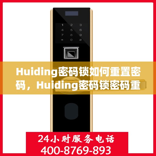 Huiding密码锁如何重置密码，Huiding密码锁密码重置指南
