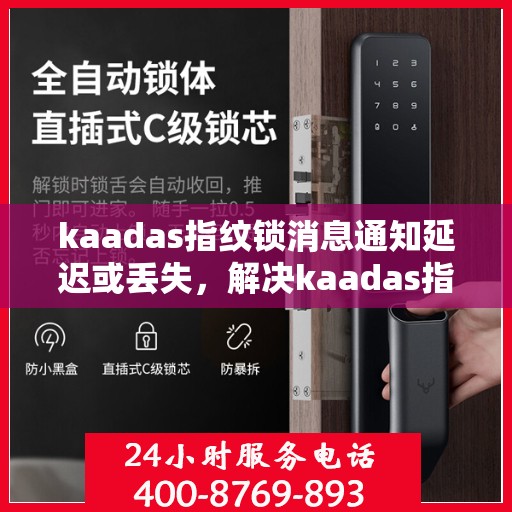 kaadas指纹锁消息通知延迟或丢失，解决kaadas指纹锁消息通知延迟或丢失问题的步骤