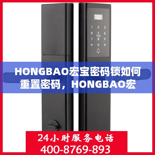 HONGBAO宏宝密码锁如何重置密码，HONGBAO宏宝密码锁密码重置步骤详解