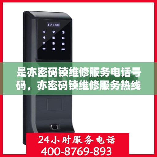 是亦密码锁维修服务电话号码，亦密码锁维修服务热线电话公布