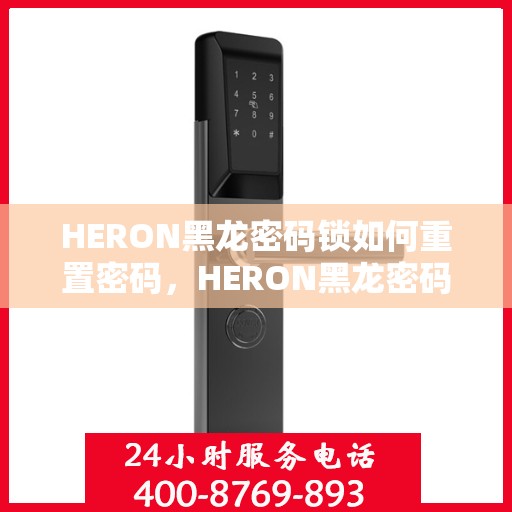 HERON黑龙密码锁如何重置密码，HERON黑龙密码锁密码重置指南