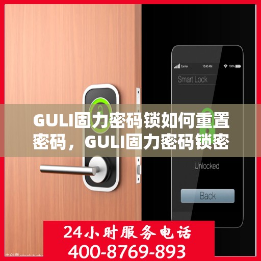 GULI固力密码锁如何重置密码，GULI固力密码锁密码重置全攻略
