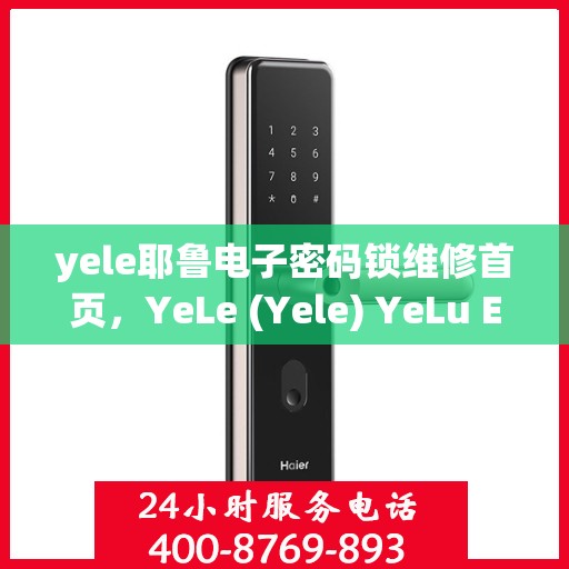 yele耶鲁电子密码锁维修首页，YeLe (Yele) YeLu Electronic Lock Repair Homepage