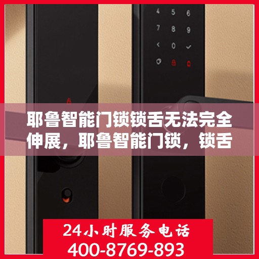 耶鲁智能门锁锁舌无法完全伸展，耶鲁智能门锁，锁舌无法完全伸展的解决方案