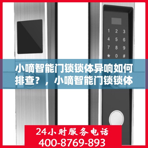 小嘀智能门锁锁体异响如何排查？，小嘀智能门锁锁体异响排查指南，解决异响问题，保障居家安全
