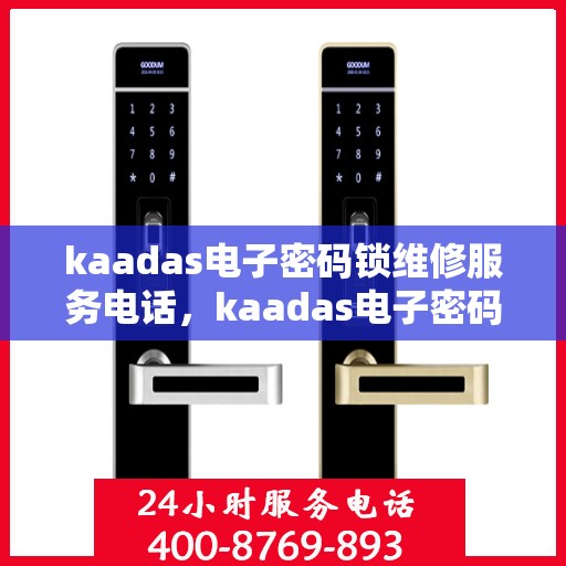 kaadas电子密码锁维修服务电话，kaadas电子密码锁紧急维修服务热线
