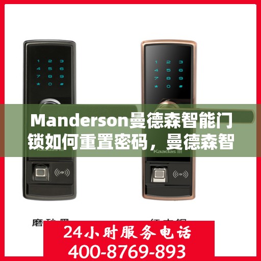 Manderson曼德森智能门锁如何重置密码，曼德森智能门锁密码重置全攻略，轻松掌握重置密码步骤