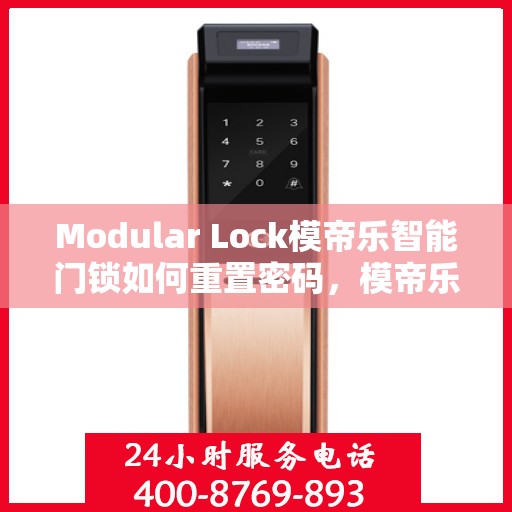 Modular Lock模帝乐智能门锁如何重置密码，模帝乐智能门锁密码重置详解