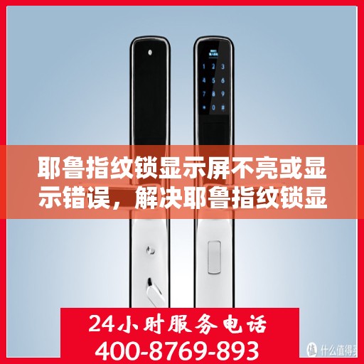 耶鲁指纹锁显示屏不亮或显示错误，解决耶鲁指纹锁显示屏不亮或显示错误的方法