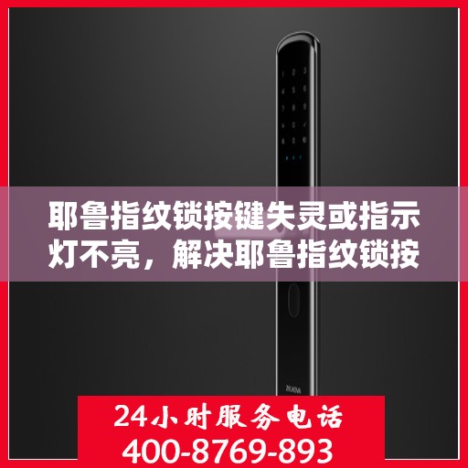 耶鲁指纹锁按键失灵或指示灯不亮，解决耶鲁指纹锁按键失灵与指示灯不亮的常见问题