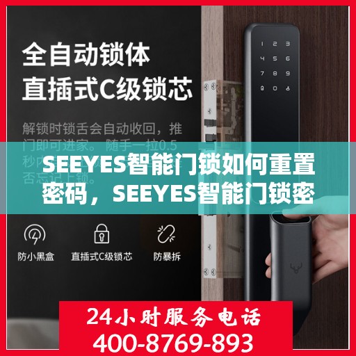 SEEYES智能门锁如何重置密码，SEEYES智能门锁密码重置全攻略，轻松掌握重置密码方法！