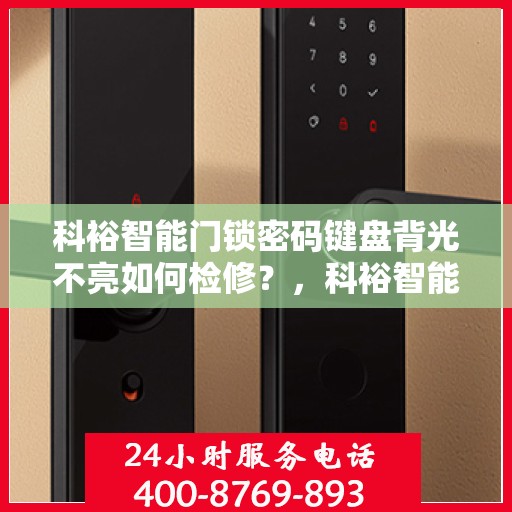 科裕智能门锁密码键盘背光不亮如何检修？，科裕智能门锁密码键盘背光不亮的故障排查方法
