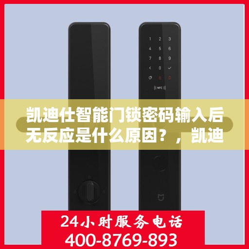 凯迪仕智能门锁密码输入后无反应是什么原因？，凯迪仕智能门锁密码输入后无反应可能的原因包括，蓝牙连接问题、电池电量不足、软件版本过低等。建议检查设备状态并尝试更新或更换电池解决。