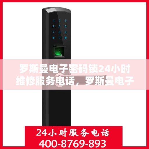 罗斯曼电子密码锁24小时维修服务电话，罗斯曼电子密码锁全天候紧急维修服务热线