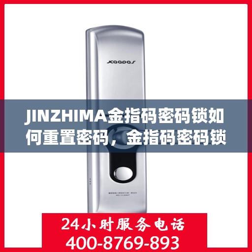 JINZHIMA金指码密码锁如何重置密码，金指码密码锁密码重置全攻略，轻松掌握重置密码步骤