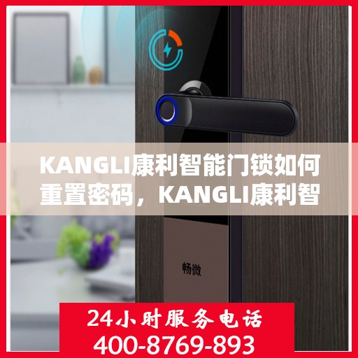 KANGLI康利智能门锁如何重置密码，KANGLI康利智能门锁密码重置全攻略