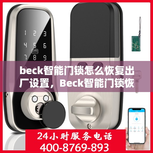 beck智能门锁怎么恢复出厂设置，Beck智能门锁恢复出厂设置全攻略