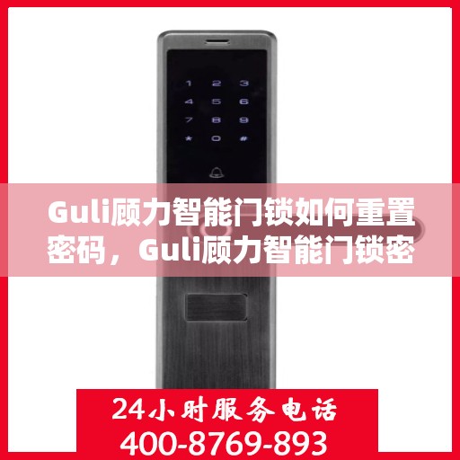 Guli顾力智能门锁如何重置密码，Guli顾力智能门锁密码重置全攻略