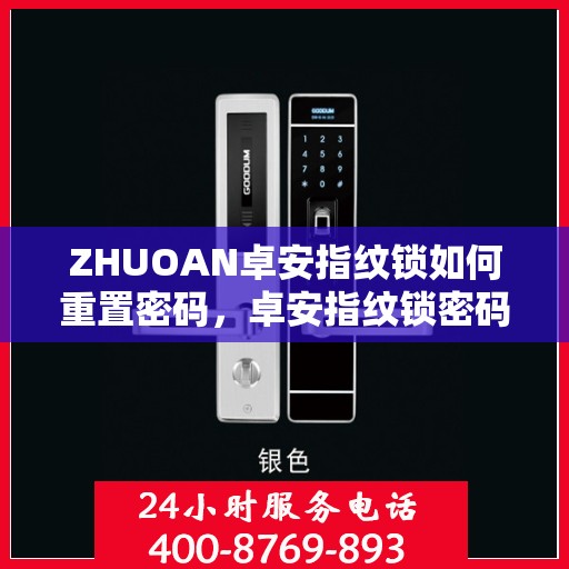 ZHUOAN卓安指纹锁如何重置密码，卓安指纹锁密码重置详解