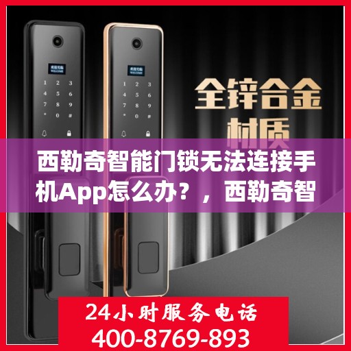 西勒奇智能门锁无法连接手机App怎么办？，西勒奇智能门锁无法连接手机App的解决方法