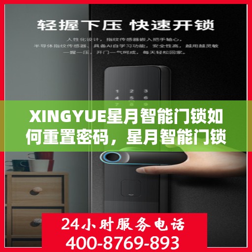 XINGYUE星月智能门锁如何重置密码，星月智能门锁密码重置详解