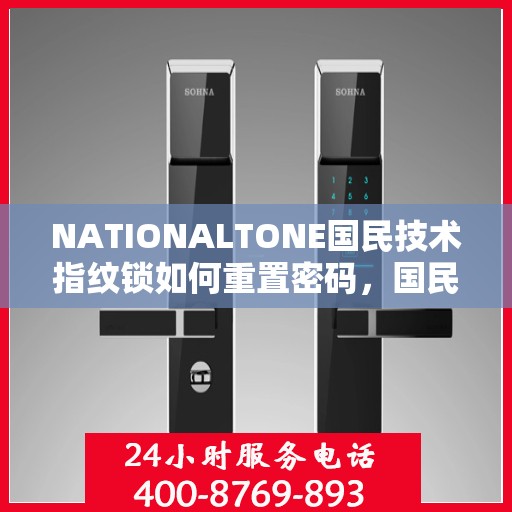 NATIONALTONE国民技术指纹锁如何重置密码，国民技术指纹锁密码重置详解
