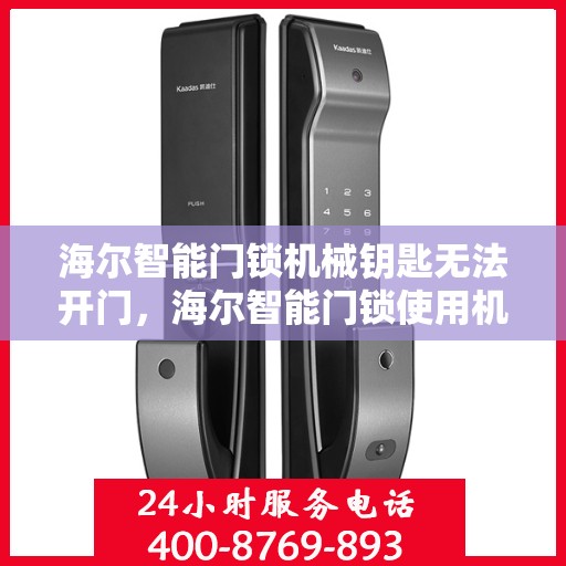 海尔智能门锁机械钥匙无法开门，海尔智能门锁使用机械钥匙无法打开解决方法