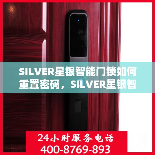 SILVER星银智能门锁如何重置密码，SILVER星银智能门锁密码重置详解