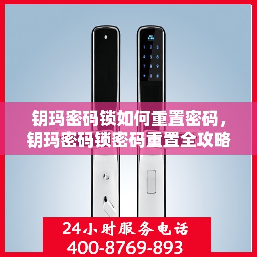 钥玛密码锁如何重置密码，钥玛密码锁密码重置全攻略