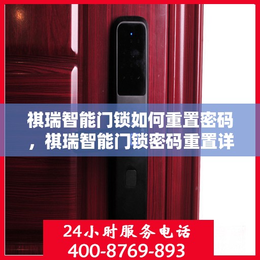 祺瑞智能门锁如何重置密码，祺瑞智能门锁密码重置详解