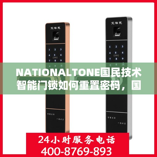 NATIONALTONE国民技术智能门锁如何重置密码，国民技术智能门锁密码重置详解