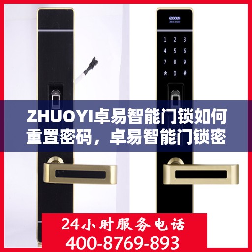 ZHUOYI卓易智能门锁如何重置密码，卓易智能门锁密码重置指南
