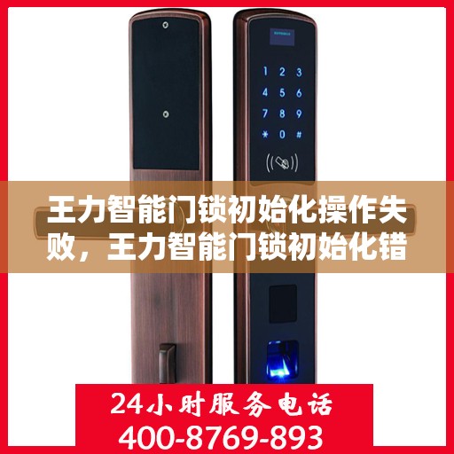 王力智能门锁初始化操作失败，王力智能门锁初始化错误的解决方法