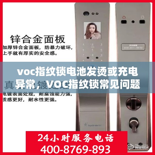 voc指纹锁电池发烫或充电异常，VOC指纹锁常见问题及解决方案，电池发热与充电异常分析