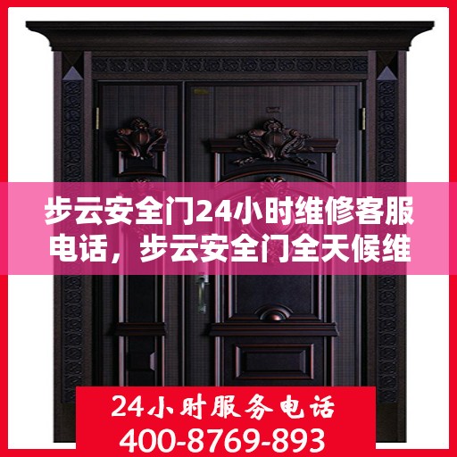 步云安全门24小时维修客服电话，步云安全门全天候维修服务热线