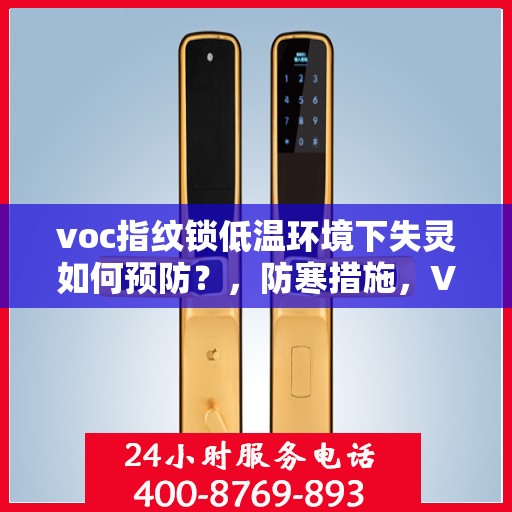 voc指纹锁低温环境下失灵如何预防？，防寒措施，VOC指纹锁在低温环境下的维护与防护方法