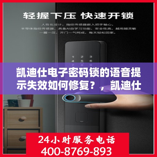 凯迪仕电子密码锁的语音提示失效如何修复？，凯迪仕电子密码锁语音提示失效的解决方法
