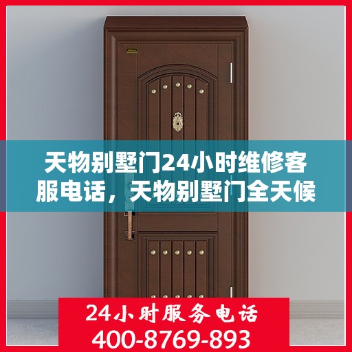 天物别墅门24小时维修客服电话，天物别墅门全天候专业维修服务热线