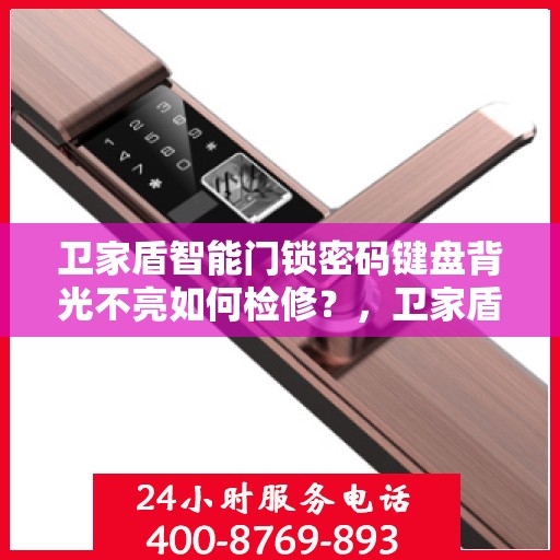卫家盾智能门锁密码键盘背光不亮如何检修？，卫家盾智能门锁密码键盘背光不亮的解决方法