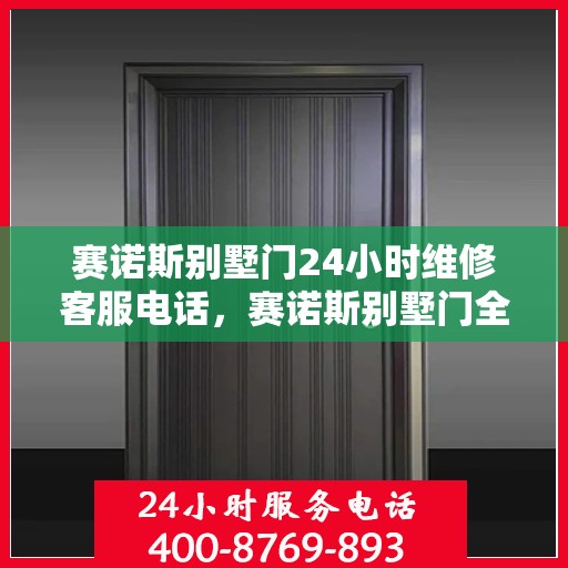 赛诺斯别墅门24小时维修客服电话，赛诺斯别墅门全天候专业维修服务热线