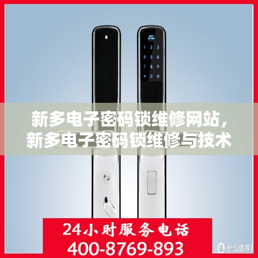 新多电子密码锁维修网站，新多电子密码锁维修与技术支持平台