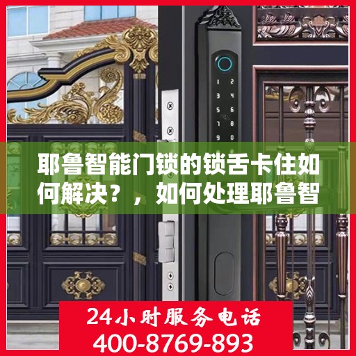 耶鲁智能门锁的锁舌卡住如何解决？，如何处理耶鲁智能门锁的锁舌卡住问题？