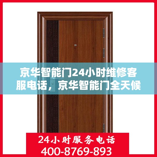 京华智能门24小时维修客服电话，京华智能门全天候专业维修服务热线