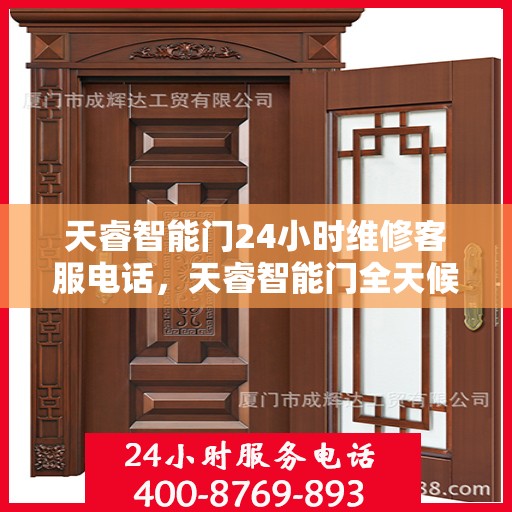 天睿智能门24小时维修客服电话，天睿智能门全天候专业维修服务热线