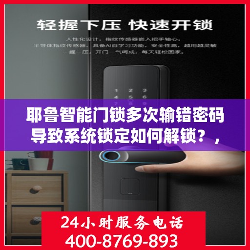 耶鲁智能门锁多次输错密码导致系统锁定如何解锁？，如何解除耶鲁智能门锁因频繁输入错误密码而被锁定的状态？