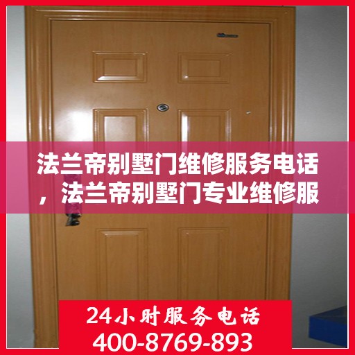 法兰帝别墅门维修服务电话，法兰帝别墅门专业维修服务热线