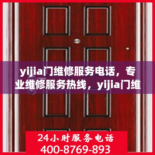 yijia门维修服务电话，专业维修服务热线，yijia门维修联系电话解析