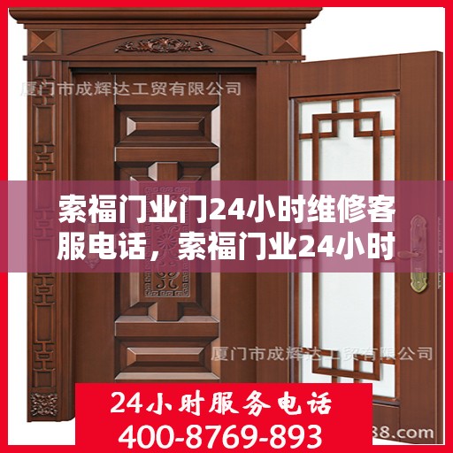 索福门业门24小时维修客服电话，索福门业24小时专业维修服务热线