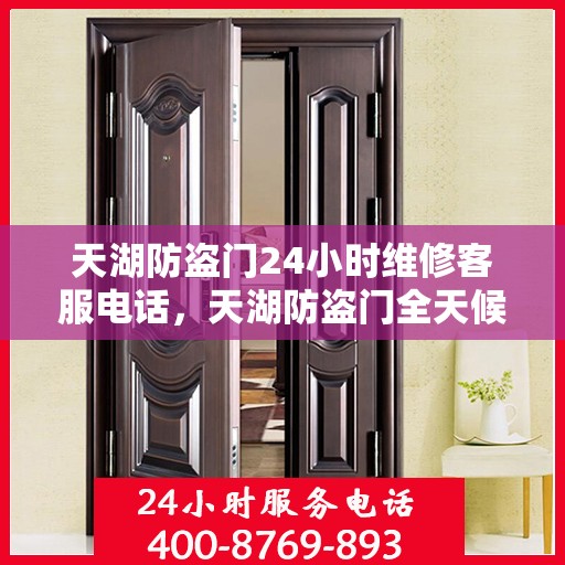 天湖防盗门24小时维修客服电话，天湖防盗门全天候专业维修服务热线