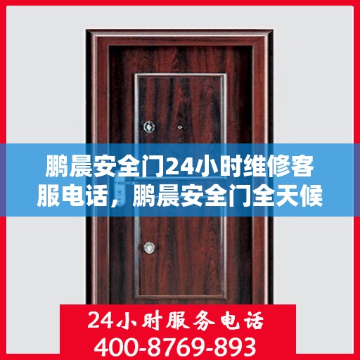 鹏晨安全门24小时维修客服电话，鹏晨安全门全天候维修服务热线